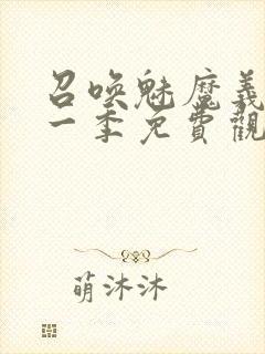 召唤魅魔义母第一季免费观看全集