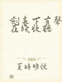 剑来下有声小说在线收听