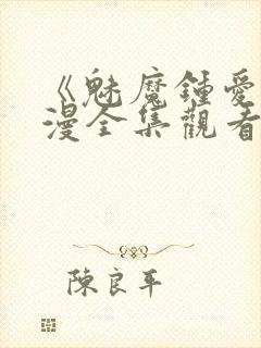 《魅魔钟爱》动漫全集观看