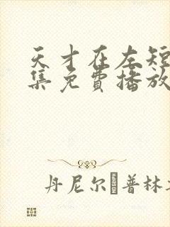 天才在左短剧全集免费播放