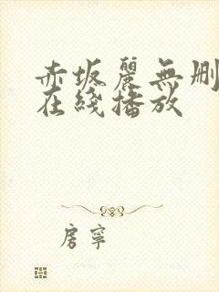 赤坂丽无删减版在线播放