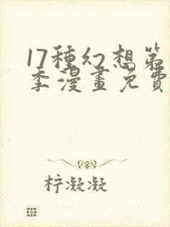 17种幻想第二季漫画免费观看