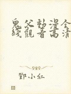 鬼父动漫全集在线观看高清