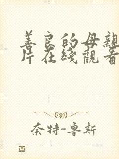 善良的母亲伦理片在线观看
