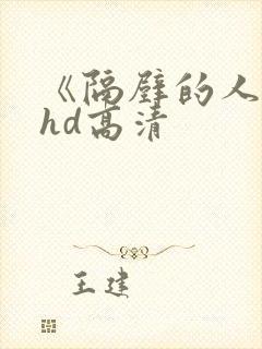 《隔壁的人妻》hd高清
