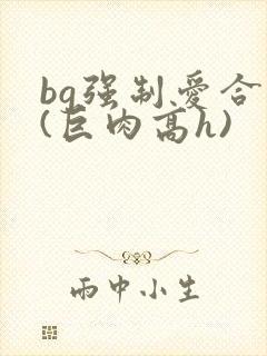 bg强制爱合集(巨肉高h)