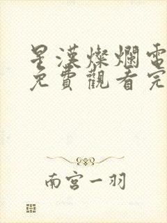星汉灿烂电视剧免费观看完整