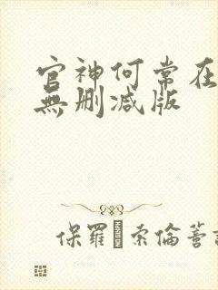 官神何常在小说无删减版