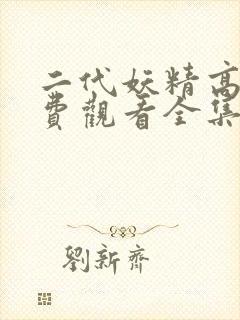 二代妖精高清免费观看全集