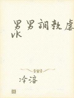 男男调教虐臀丨vk
