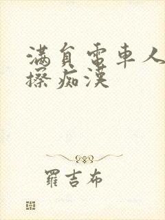 满员电车人妻摩擦痴汉