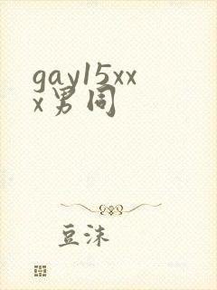 gay15xxx男同封面