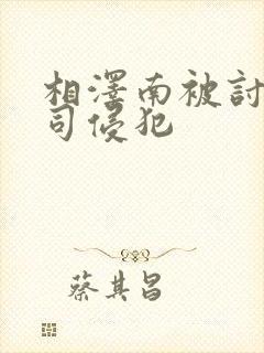 相泽南被讨厌上司侵犯