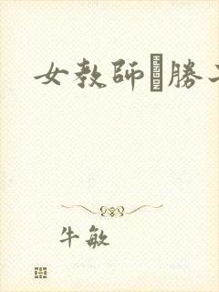 女教师黒胜子编
