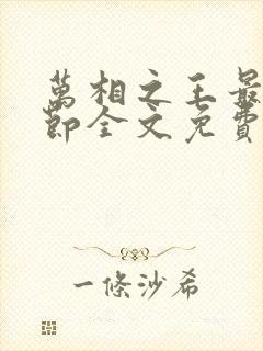 万相之王最新章节全文免费