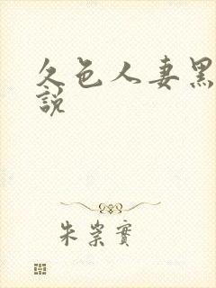 久色人妻黑人解说