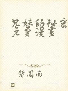 兄妹的秘密授课免费漫画