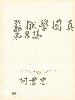 监狱学园真人版第8集