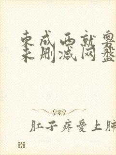 东成西就粤语版未删减网盘