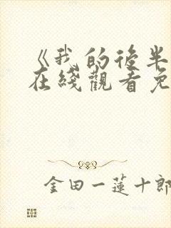 《我的后半生》在线观看免费全集