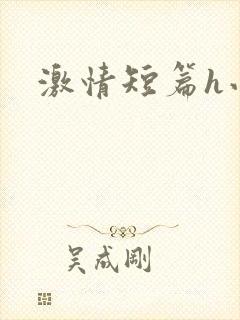 激情短篇h小说