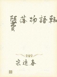 堕落物语韩漫免费