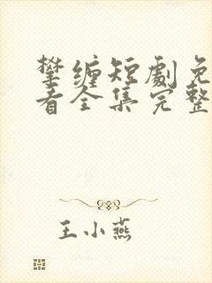 攀缠短剧免费观看全集完整版