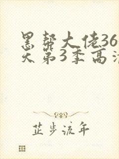 黑帮大佬365天第3季高清封面