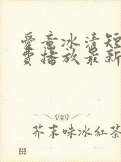 爱意冰清短剧免费播放最新集数