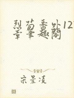 烈苟番外127章笔趣阁