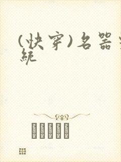 (快穿)名器系统
