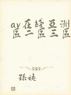 av在线亚洲一区二区三区封面