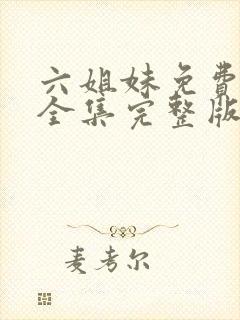 六姐妹免费观看全集完整版