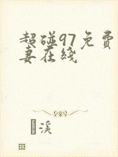 超碰97免费人妻在线