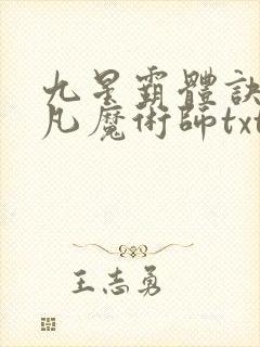 九星霸体诀 平凡魔术师txt下载