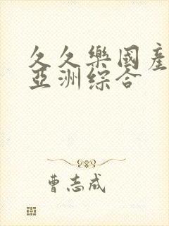 久久乐国产精品亚洲综合