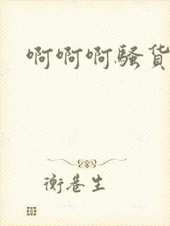 啊啊啊骚货h