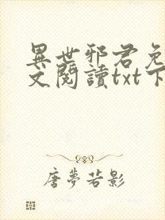 异世邪君免费全文阅读txt下载
