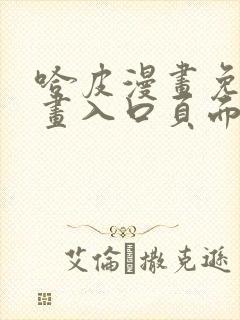 哈皮漫画免费漫画入口页面弹窗