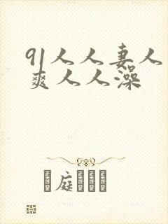 91人人妻人人爽人人澡