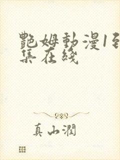 艳姆动漫1到6集在线封面