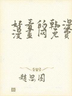 好看的韩漫土豪漫画网免费
