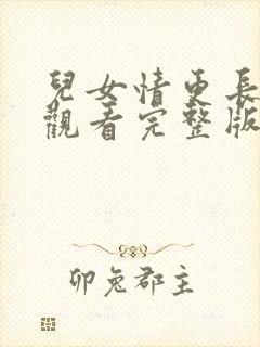 儿女情更长免费观看完整版在线全集