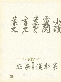 叶玄叶灵小说全文免费阅读笔趣阁