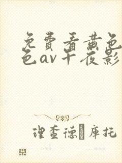 免费看黄色片性色av午夜影院