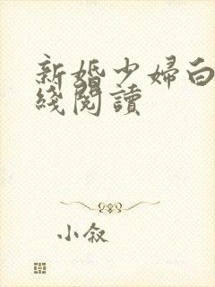 新婚少妇白洁在线阅读