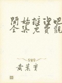 开始推理吧3季全集免费观看完整版