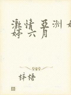 激情 亚洲 婷婷 六月