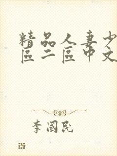 精品人妻少妇一区二区中文字幕封面
