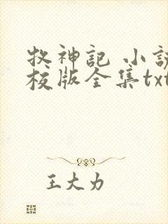 牧神记 小说精校版全集txt